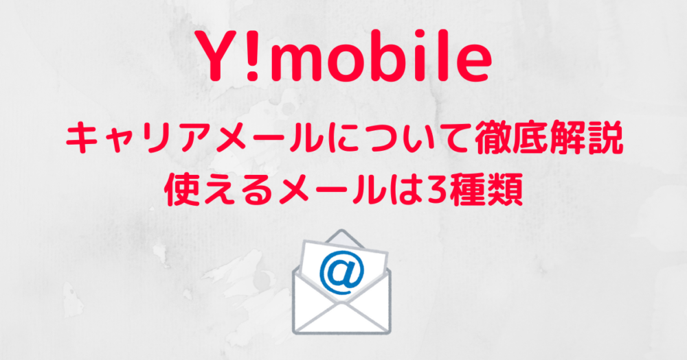 Y Mobile キャリアメールについて徹底解説 使えるメールは3種類 ハウっとワイモバ How To Ymobile ソフトバンク ワイモバイルへmnp徹底解説