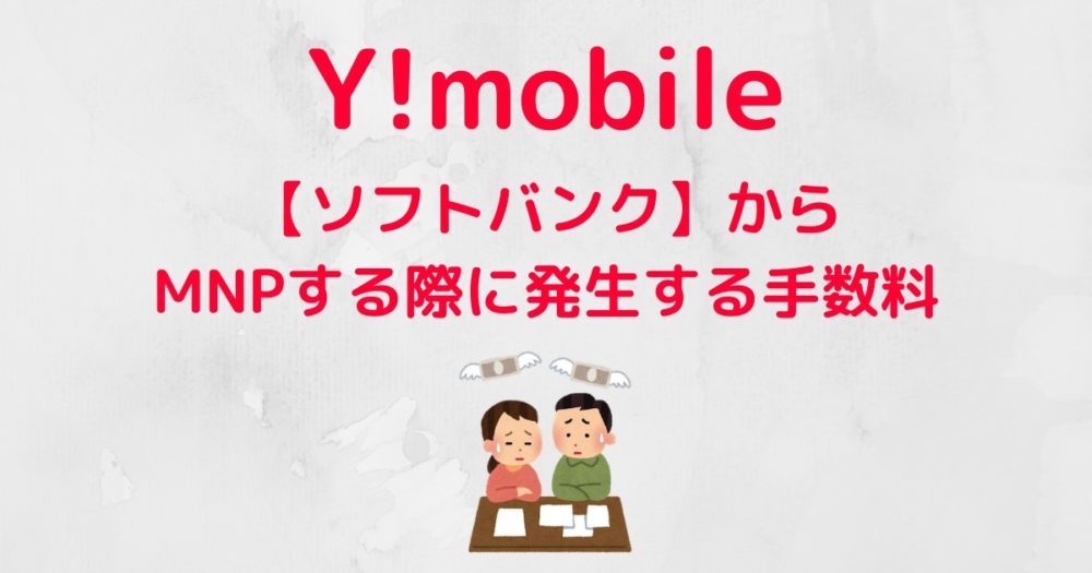 Y Mobile ソフトバンク Linemoからmnp のりかえ する手数料 ハウっとワイモバ How To Ymobile ソフトバンク ワイモバイルへmnp徹底解説